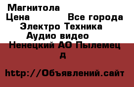 Магнитола LG LG CD-964AX  › Цена ­ 1 799 - Все города Электро-Техника » Аудио-видео   . Ненецкий АО,Пылемец д.